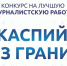 В Астраханской области завершается приём заявок на конкурс «Каспий без границ» - Астрахань 24