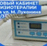 НОВЫЙ КАБИНЕТ ФИЗИОТЕРАПИИ ОТКРЫТ В ПОЛИКЛИНИКЕ НА УЛ. М. ЛУКОНИНА - Городская поликлиника №1