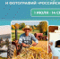 Открыт приём заявок на Всероссийский конкурс коротких видеороликов и фотографий «Российское село» - Единая Россия