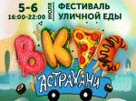 На уикенд Астрахань гастрофеерит: в течение двух дней в городе развернется фестиваль уличной еды