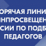 Открыта горячая линия Минпросвещения России по подбору педагогов - Министерство образования и науки