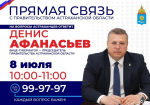 Прямая линия с председателем правительства Астраханской области пройдет 8 июля