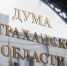 Комитет Госдумы по бюджету и налогам поддержал инициативу Думы Астраханской области - Bloknot-Astrakhan.Ru