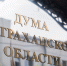 Комитет Госдумы по бюджету и налогам поддержал инициативу Думы Астраханской области - Дума