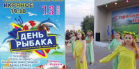 Икрянинцы отметят любимый астраханцами День рыбака у себя в селе - Астраханский листок