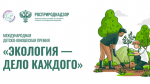 Республика Калмыкия - победитель V юбилейного сезона премии Росприроднадзора «Экология – дело каждого»