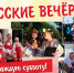 «Русские вечерки» вновь ждут астраханцев в эти выходные - Punkt-a.info