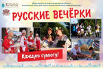 «Русские вечерки» вновь ждут астраханцев в эти выходные