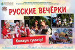 «Русские вечерки» вновь ждут астраханцев в эти выходные