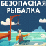 День рыбака на Волге: Отмечаем с умом и безопасно! - МЧС России