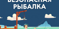 День рыбака на Волге: Отмечаем с умом и безопасно! - МЧС России