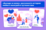 Астраханцев ждут на Всероссийском марафоне «Выходи за меня»