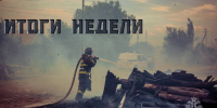 Итоги недели 7– 14 июля - МЧС России