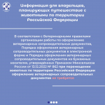 Информация для владельцев, планирующих путешествие с животными по территории Российской Федерации.