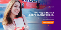 Открыт прием заявок на получение нагрудного знака «Доброволец России» за волонтерскую деятельность - Минтранс Астраханской области