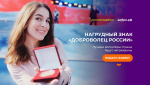 Открыт прием заявок на получение нагрудного знака «Доброволец России» за волонтерскую деятельность