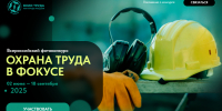 Осуществляется приём заявок на участие во Всероссийском фотоконкурсе «Охрана труда в фокусе» - Министерство региональной безопасности