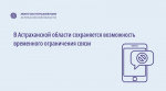 В Астраханской области возможно временное ограничение сотовой связи