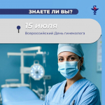 В рубрике «Знаете ли Вы» о 15 июля - Всероссийском дне гинеколога