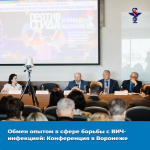 Обмен опытом в сфере борьбы с ВИЧ-инфекцией: Конференция в Воронеже