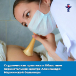 Студенческая практика в Областном перинатальном центре Александро-Мариинской больницы