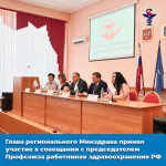 Глава регионального Минздрава принял участие в совещании с председателем Профсоюза работников здравоохранения РФ