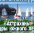 Администрация Астрахани проводит фотоконкурс среди горожан - Администрация города
