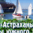 Мэрия объявила о старте фотоконкурса «Астрахань. Кадры южного лета» - Астраханский листок
