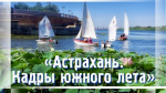 Мэрия объявила о старте фотоконкурса «Астрахань. Кадры южного лета»