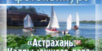 В Астрахани стартовал фотоконкурс «Кадры южного лета» - Комсомольская Правда