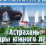Администрация Астрахани проводит фотоконкурс среди горожан - Bloknot-Astrakhan.Ru