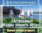 Администрация Астрахани проводит фотоконкурс среди горожан