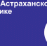 Астраханским органам статистики исполнилось 180 лет - Газета Волга