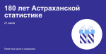 Астраханским органам статистики исполнилось 180 лет