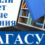 Вышли в свет новые издания АГАСУ - Архитектурно-строительный университет