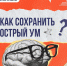 Как сохранить острый ум до старости в карточках Минздрава РФ - Министерство Здравоохранения