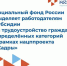 Социальный фонд России выделяет работодателям субсидии за трудоустройство граждан - Минтранс Астраханской области