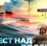 На телеканале «Спас» состоится премьера нового фильма «Крест над Россией» - Астраханская епархия