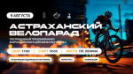 Астраханский велопарад пройдет 9 августа на площади Ленина