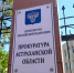 Астраханская прокуратура подготовила мобильную приемную жильцам разрушенного дома - Bloknot-Astrakhan.Ru