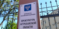 Астраханская прокуратура подготовила мобильную приемную жильцам разрушенного дома - Bloknot-Astrakhan.Ru