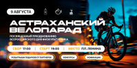 В Астрахани готовятся провести большой велопарад - Punkt-a.info