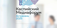 В Астрахани открыта регистрация на X Каспийский медиафорум - Астрахань 24