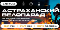 9 августа по Астрахани проедет масштабная велоколонна - Bloknot-Astrakhan.Ru