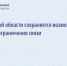 В Астраханской области возможно временное ограничение связи - Астрахань 24