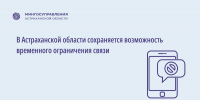 В Астраханской области возможно временное ограничение связи - Астрахань 24