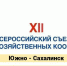 XII Всероссийский съезд сельскохозяйственных кооперативов пройдёт в Южно-Сахалинске в сентябре - Минсельхоз Астраханской области