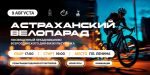 В Астрахани пройдёт велопарад в честь Дня физкультурника