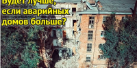 Припишем себе аварийных домов? Астраханская область может оказаться перед выбором данных по жилфонду - Punkt-a.info