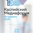 Юбилейный X Международный Каспийский Медиафорум откроется в Астрахани: открыта регистрация для участия - Ast-News.Ru